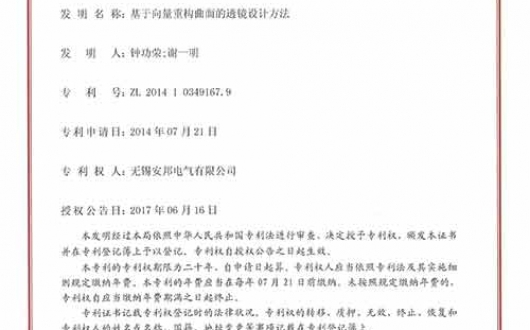 获得发明专利《基于向量重构曲面的透镜设计方法》