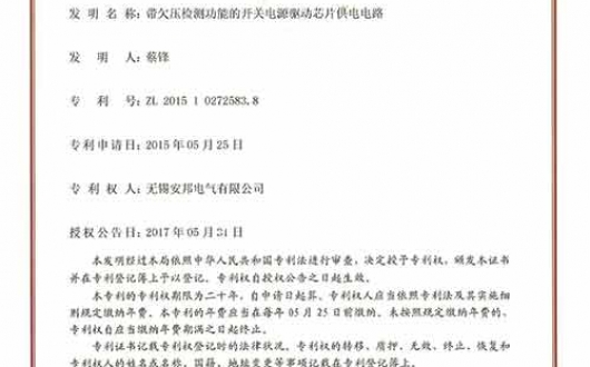 获得发明专利《带欠压检测功能的开关电源驱动芯片供电电路》